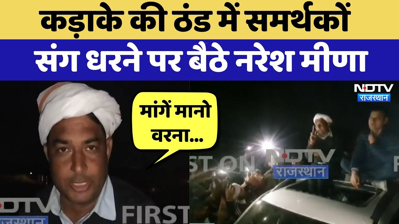 Rajasthan Politics: कड़ाके की ठंड में समर्थकों संग धरने पर बैठे Naresh Meena | Protest News | Latest