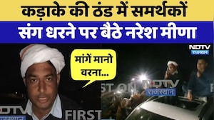 Rajasthan Politics: कड़ाके की ठंड में समर्थकों संग धरने पर बैठे Naresh Meena | Protest News | Latest