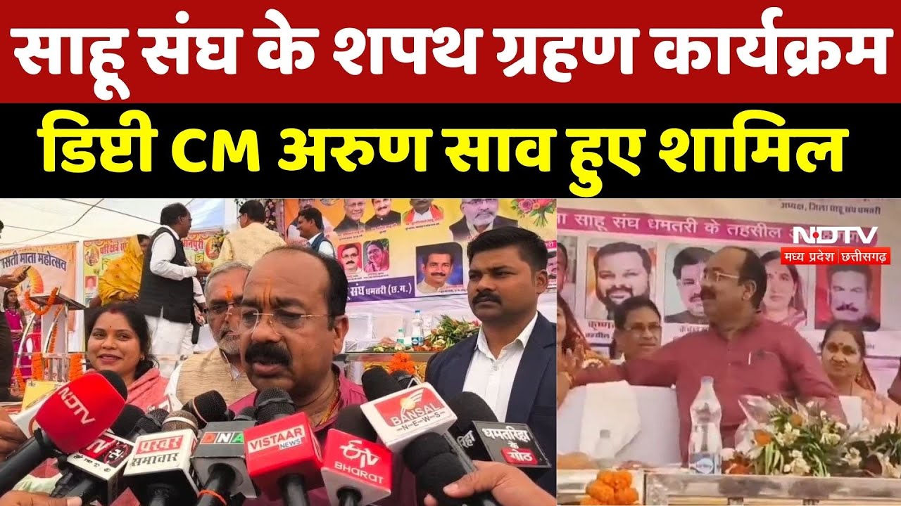 Dhamtari News : साहू संघ के शपथ ग्रहण कार्यक्रम Deputy CM Arun Sao हुए शामिल |