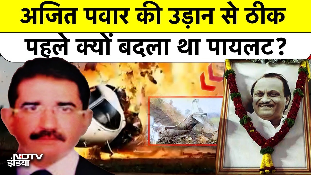 Ajit Pawar Plane Crash: अजित पवार की उड़ान से ठीक पहले क्यों बदला था पायलट?