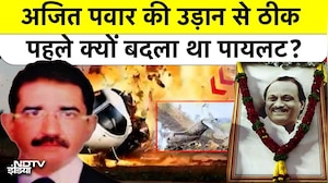 Ajit Pawar Plane Crash: अजित पवार की उड़ान से ठीक पहले क्यों बदला था पायलट?