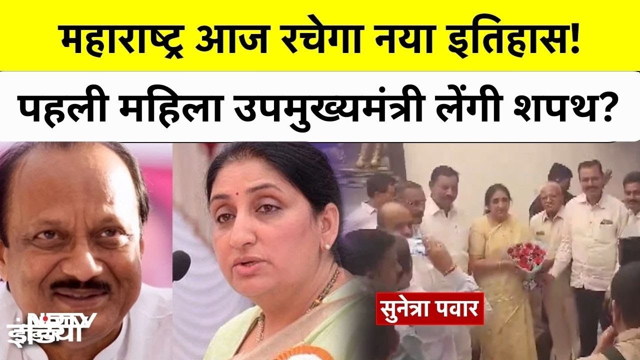 Ajit Pawar Plane Crash: Maharashtra आज रचेगा नया इतिहास! पहली महिला उपमुख्यमंत्री लेंगी शपथ? Sunetra