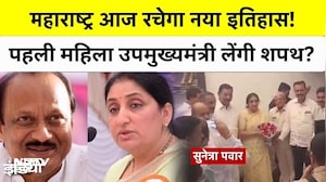 Ajit Pawar Plane Crash: Maharashtra आज रचेगा नया इतिहास! पहली महिला उपमुख्यमंत्री लेंगी शपथ? Sunetra