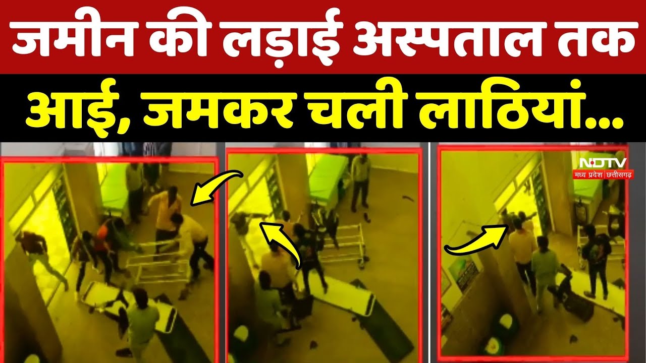 Shivpuri Crime News: जमीन की लड़ाई अस्पताल तक आई, जमकर चली लाठियां...