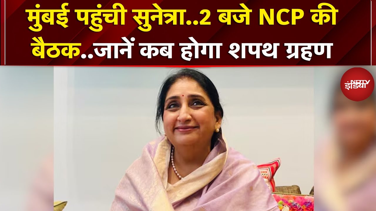 Sunetra Pawar Oath Ceremony: Mumbai लौटीं सुनेत्रा, आज शाम लेंगी Deputy CM पद की शपथ | Ajit Pawar