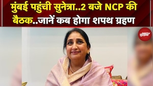 Sunetra Pawar Oath Ceremony: Mumbai लौटीं सुनेत्रा, आज शाम लेंगी Deputy CM पद की शपथ | Ajit Pawar