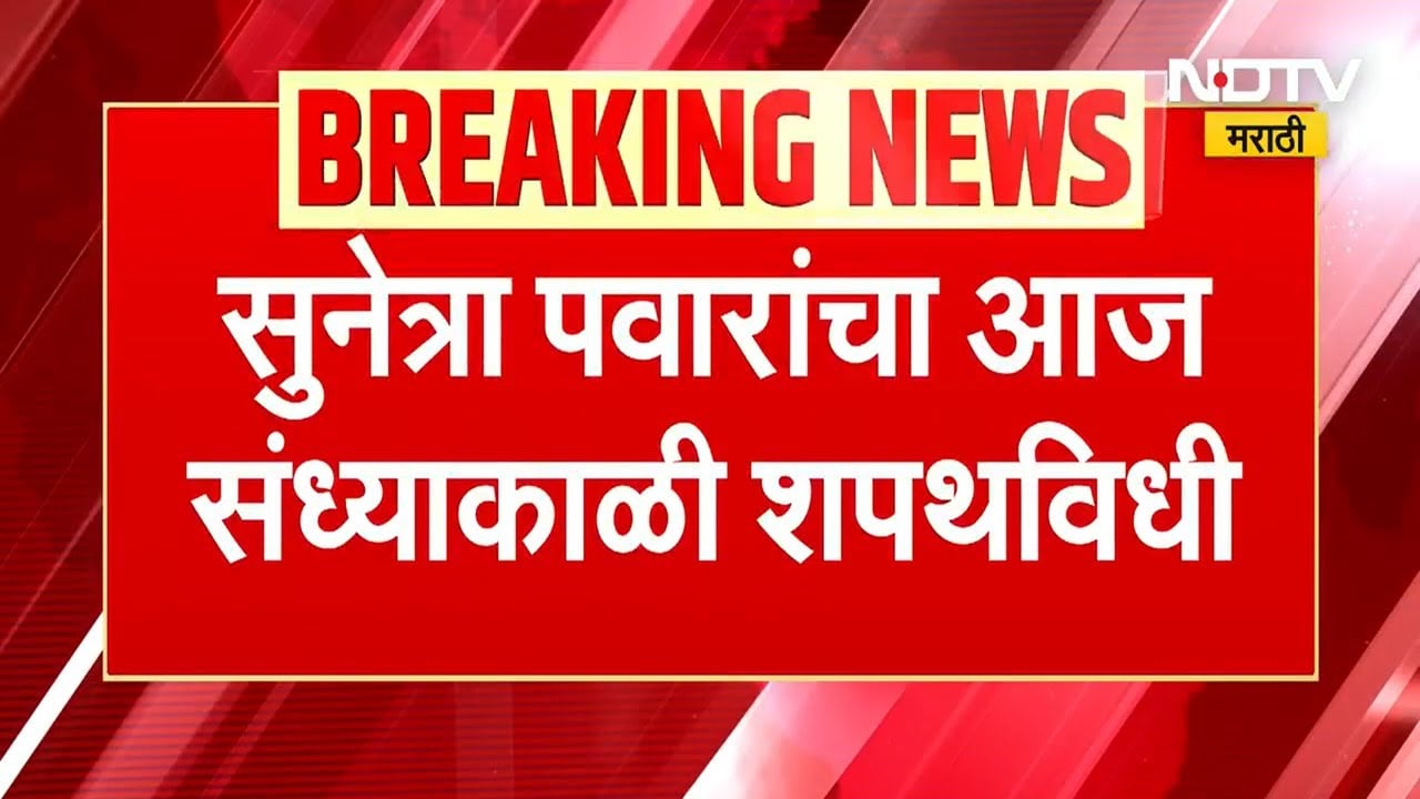 Sunetra Pawar Oath Ceremony  | सुनेत्रा पवार आज उपमुख्यमंत्रिपदाची घेणार शपथ