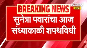 Sunetra Pawar Oath Ceremony  | सुनेत्रा पवार आज उपमुख्यमंत्रिपदाची घेणार शपथ