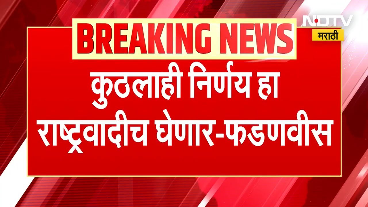 Sunetra Pawar यांचा शपथविधी ते NCP कडे असणारी खाती, Devendra Fadnavis काय म्हणाले.. । NDTV Marathi