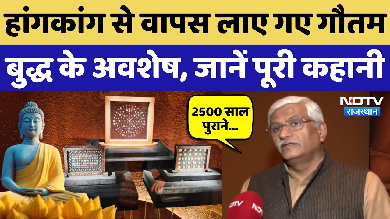 Gautam Buddha के 2500 साल पुराने अवशेषों की घर वापसी, थ्रिलर फिल्म से कम नहीं ये Story! Hong Kong