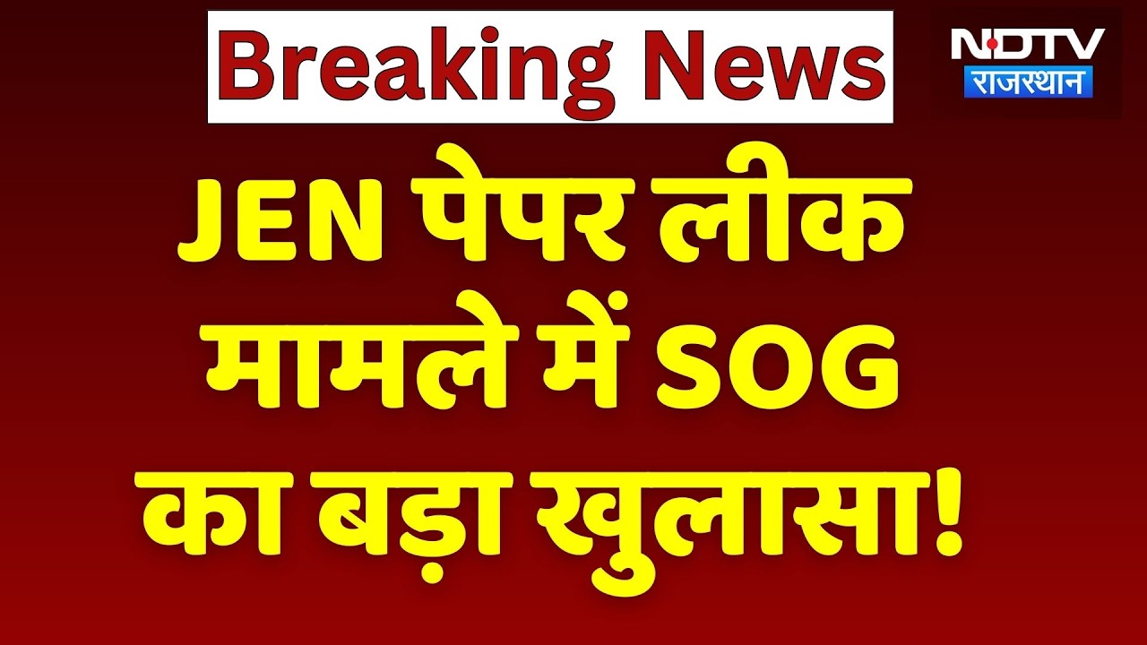 JEN भर्ती परीक्षा में Paper Leak पर SOG का बड़ा खुलासा! Rajasthan News | Top News | Breaking News