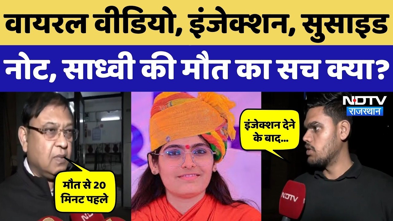 Sadhavi Prem Baisa: 25 साल की साध्वी प्रेम बाईसा की रहस्यमय मौत का सच क्या? NDTV Rajasthan News