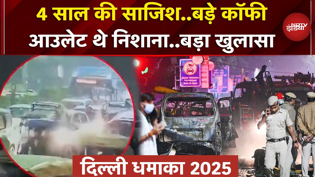 Delhi Blast Case में बड़ा खुलासा, निशाने पर थे बड़े Coffee Chain Outlets | Breaking News