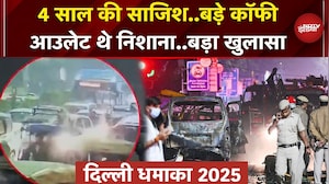 Delhi Blast Case में बड़ा खुलासा, निशाने पर थे बड़े Coffee Chain Outlets | Breaking News