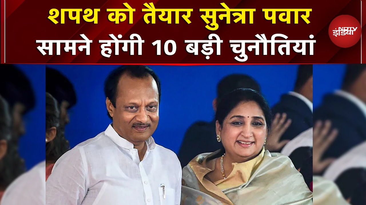Sunetra Pawar लेंगी Deputy CM पद की शपथ, जानें रास्ते में कितनी चुनौतियां? | Ajit Pawar | Maharashtra