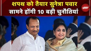 Sunetra Pawar लेंगी Deputy CM पद की शपथ, जानें रास्ते में कितनी चुनौतियां? | Ajit Pawar | Maharashtra