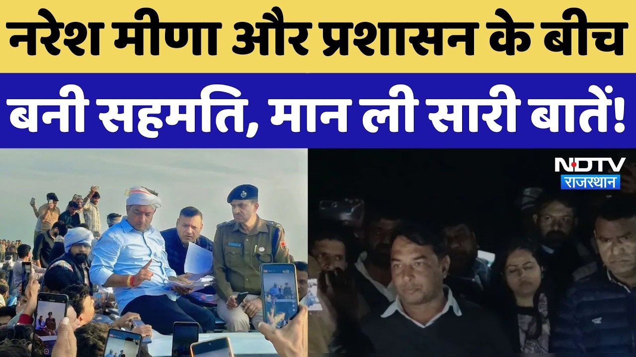 Naresh Meena: प्रशासन और नरेश मीणा के बीच रात 1 बजे सहमति बनी, Tonk से रात 1 बजे के बाद लौटे वापस