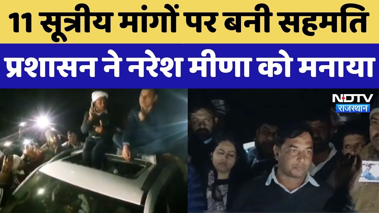 Naresh Meena: प्रशासन और नरेश मीणा के बीच रात 1 बजे सहमति बनी, Tonk से रात 1 बजे के बाद लौटे वापस