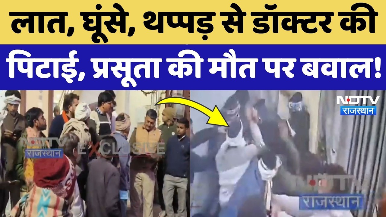 Dholpur News: Delivery के 8 दिन बाद प्रसूता की मौत, गुस्साए परिजनों ने Hospital में डॉक्टर को पीटा