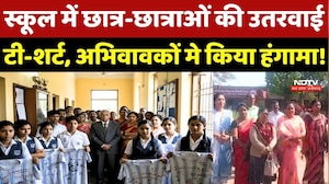 Kendriya Vidyalaya Controversy: School में Students की उतरवाई T-Shirt, Parents का हंगामा!