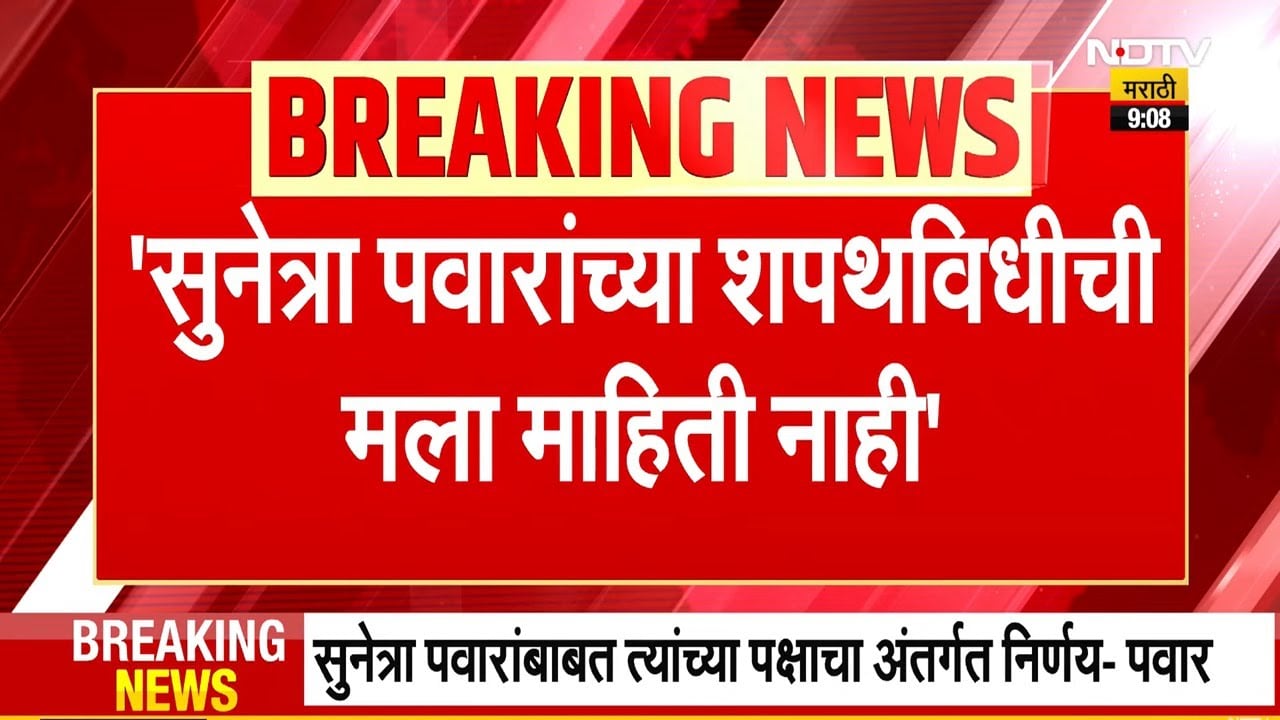 Sharad Pawar PC Analysis | "सुनेत्रा पवार यांच्या शपथविधीबाबत कल्पना नाही", शरद पवार नाराज?