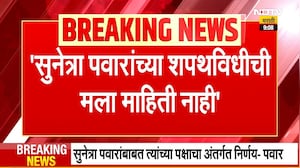 Sharad Pawar PC Analysis | "सुनेत्रा पवार यांच्या शपथविधीबाबत कल्पना नाही", शरद पवार नाराज?