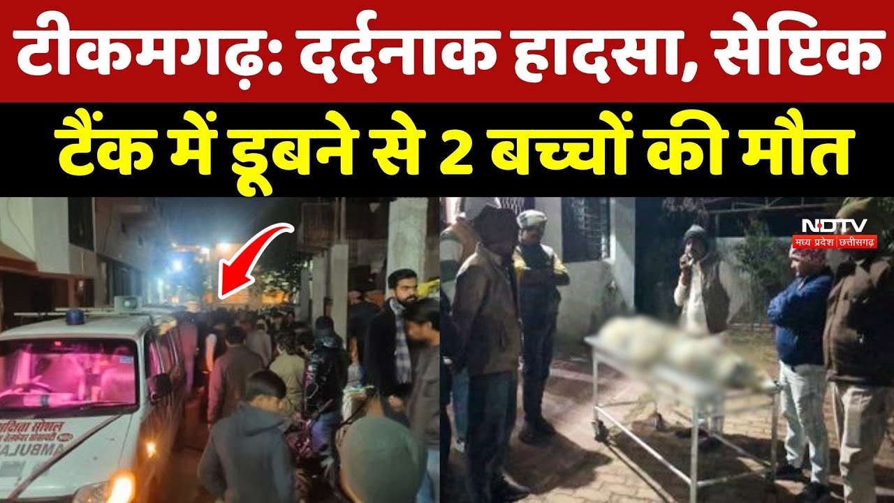 Tikamgarh में दर्दनाक हादसा, Septic Tank में डूबने से 2 बच्चों की मौत