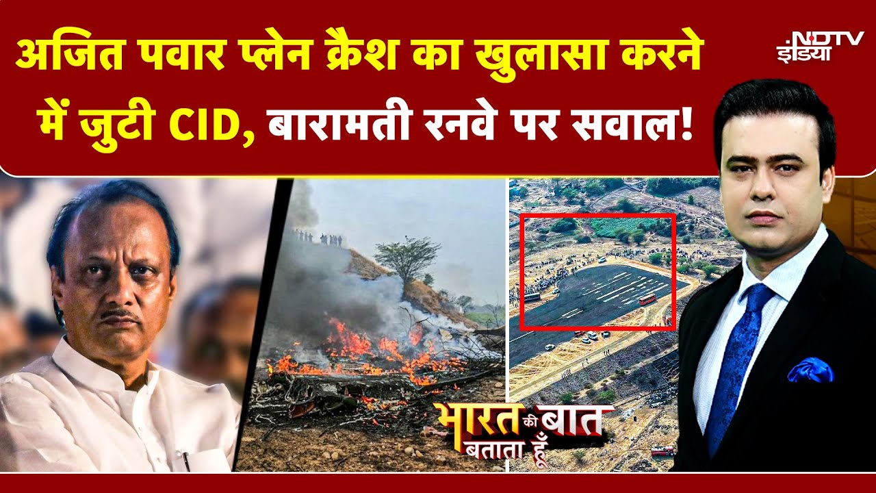 Syed Suhail | Ajit Pawar Plane Crash का खुलासा करने में जुटी CID, Baramati Runway पर सवाल! | NCP