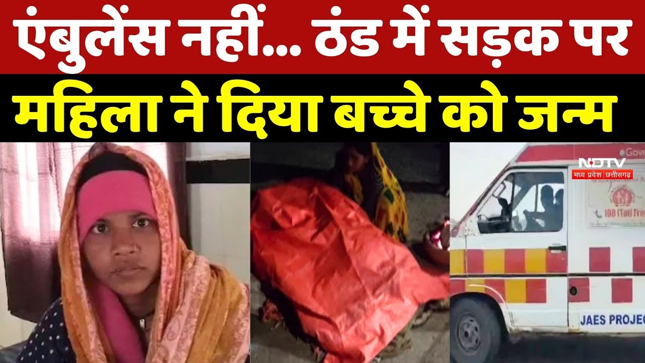 Vidisha में Ambulance नहीं मिली तो ठंड में सड़क पर महिला ने दिया बच्चे को जन्म