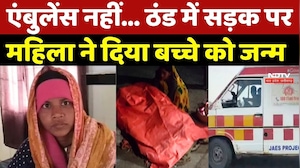 Vidisha में Ambulance नहीं मिली तो ठंड में सड़क पर महिला ने दिया बच्चे को जन्म