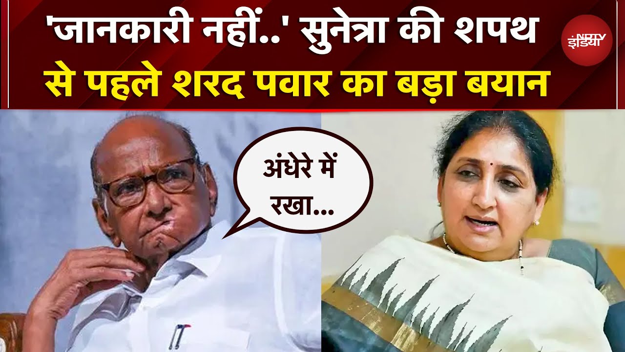 Sunetra की शपथ से पहले Sharad Pawar का बड़ा बयान, परिवार की एकता पर फिर सवाल | Ajit Pawar