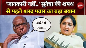 Sunetra की शपथ से पहले Sharad Pawar का बड़ा बयान, परिवार की एकता पर फिर सवाल | Ajit Pawar