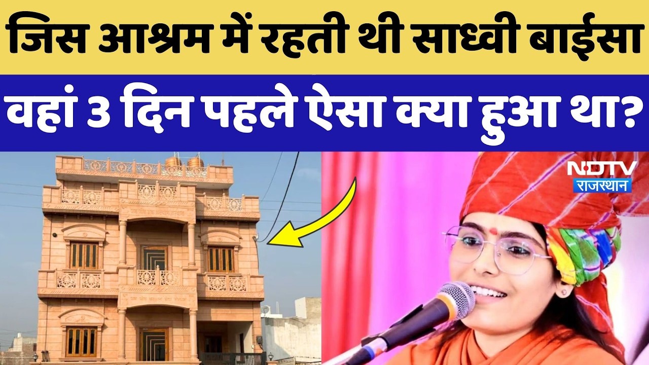 Sadhavi Prem Baisa: Jodhpur के इसी आश्रम में बिगड़ी थी प्रेम बाईसा की तबीयत, अचानक ऐसा क्या हुआ?