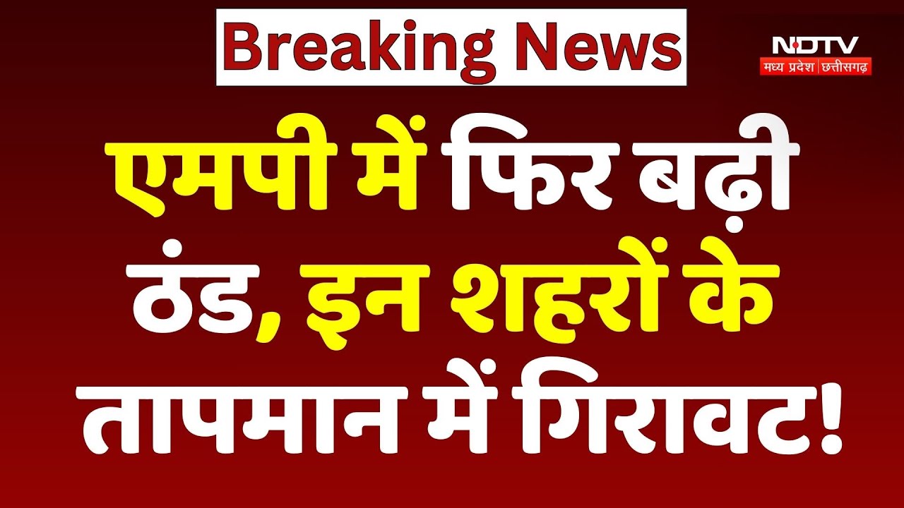 MP Weather News: एमपी में फिर बढ़ी ठंड, इन शहरों के तापमान में गिरावट!