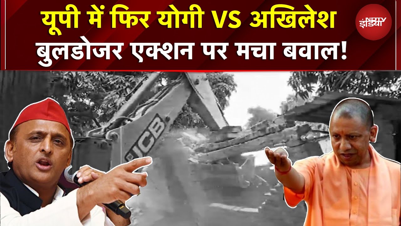 UP में फिर Yogi VS Akhilesh, Bulldozer Action पर मचा बवाल! 'टूटे घर जोड़ने वाला बुलडोजर कहाँ?'  UP
