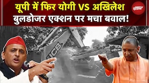 UP में फिर Yogi VS Akhilesh, Bulldozer Action पर मचा बवाल! 'टूटे घर जोड़ने वाला बुलडोजर कहाँ?'  UP