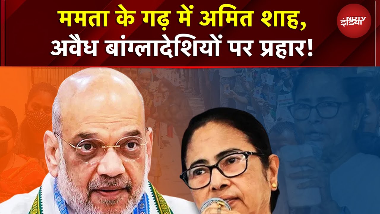 Amit Shah Bengal Visit: अमित शाह ममता के गढ़ में! घुसपैठियों पर तीखा निशाना | Illegal Migrants | TMC