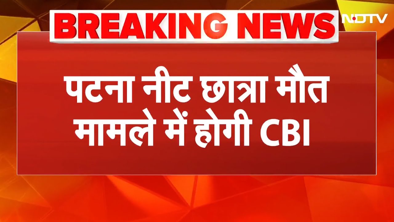 Patna NEET Student Case: नीतीश सरकार ने की CBI जांच की सिफारिश! | Breaking News | Bihar News