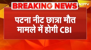 Patna NEET Student Case: नीतीश सरकार ने की CBI जांच की सिफारिश! | Breaking News | Bihar News