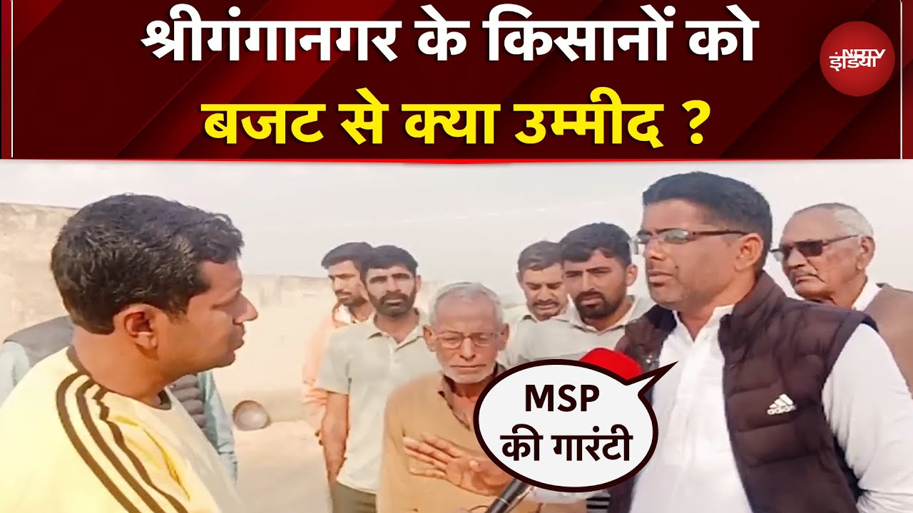 Budget 2026: Sriganganagar के किसानों ने बताया इस बजट से क्या है उम्मीद? | Rajasthan | Farmers