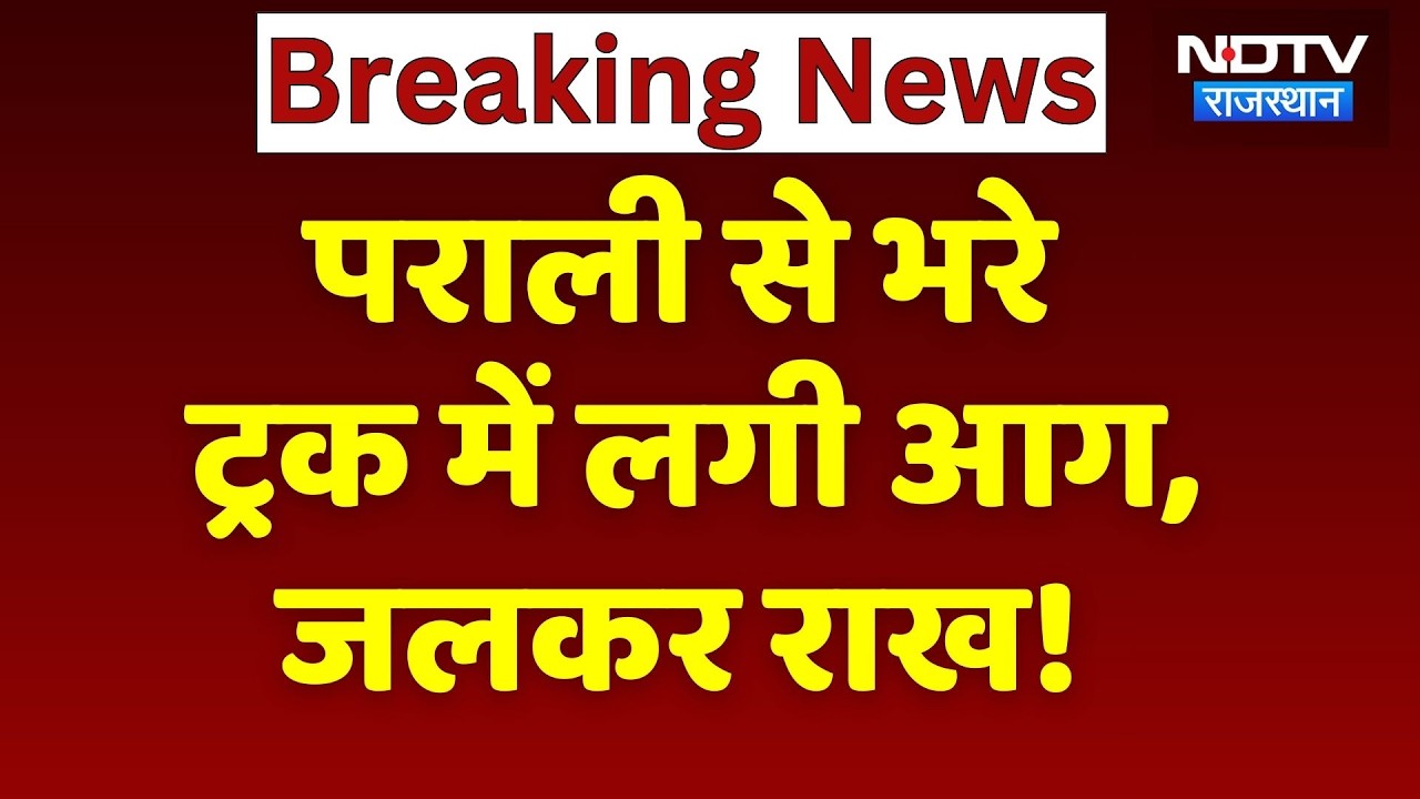 Bikaner News: पराली से  भरे ट्रक में लगी आग, जलकर राख! Rajasthan News | breaking News | Top News