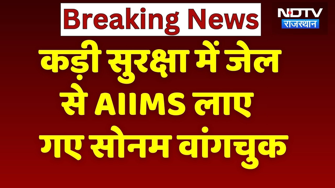 Sonam Wangchuk News: कड़ी सुरक्षा में सोनम वांगचुक को लाया गाया Jodhpur AIIMS | Breaking News
