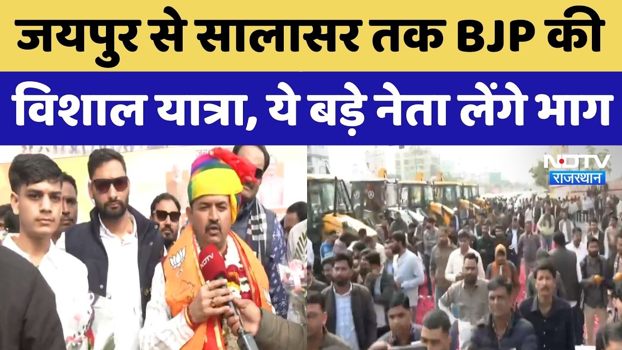 Jaipur से Salasar तक BJP की विशाल यात्रा, JCB से बरसाए जाए रहे फूल | Rajasthan Political News