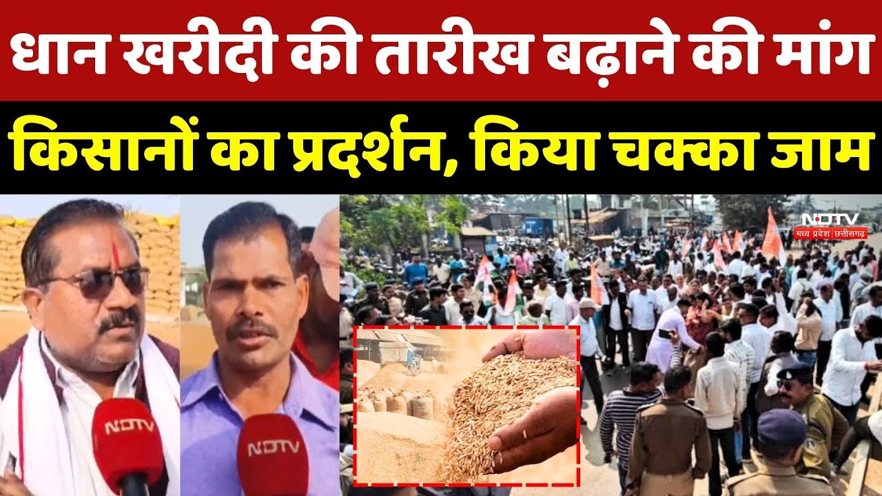 Dhan Kharidi की तारीख बढ़ाने की मांग, Farmers का Protest, किया चक्का जाम