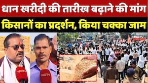 Dhan Kharidi की तारीख बढ़ाने की मांग, Farmers का Protest, किया चक्का जाम