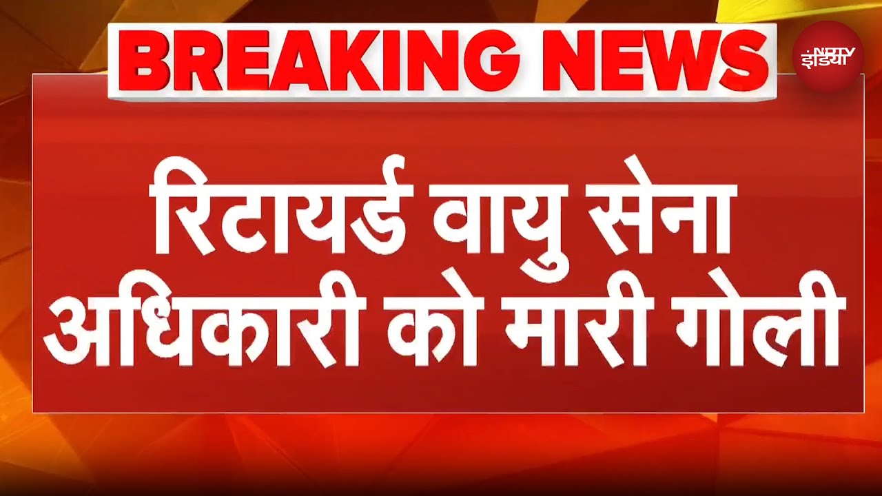 Lucknow: Retired IAF Officer को मारी गोली, मची अफरा-तफरी | UP News | Breaking
