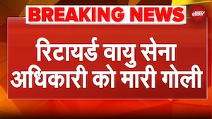 Lucknow: Retired IAF Officer को मारी गोली, मची अफरा-तफरी | UP News | Breaking