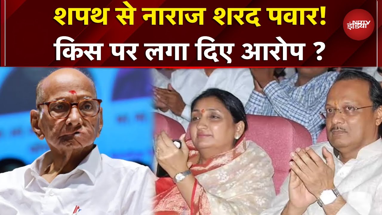 Sunetra की शपथ से पहले मची सियासी हलचल, क्या नाराज हैं Sharad Pawar? | Ajit Pawar