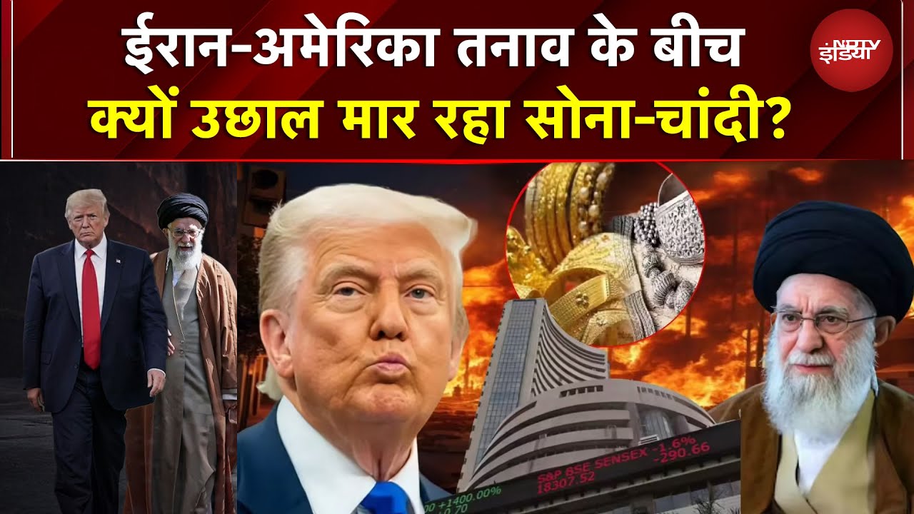 Gold Silver Price: Trump के Iran थ्रेट से रिकॉर्ड हाई Gold, Silver, लेकिन आज बड़ी गिरावट क्यों?