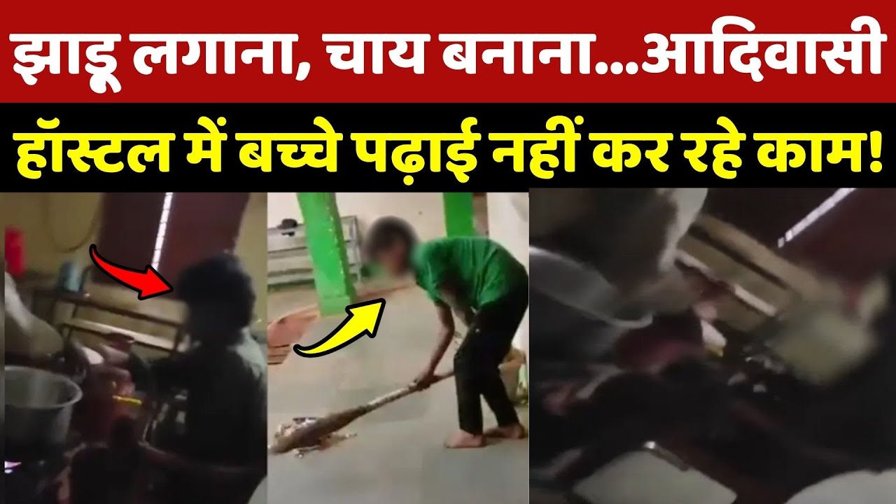 Sheopur Adivasi Hostel: पढ़ाई की जगह हॉस्टल में बच्चे कर रहे काम!